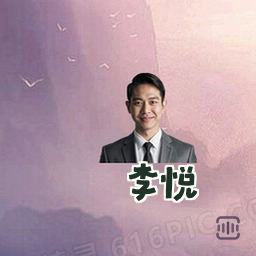 李悦